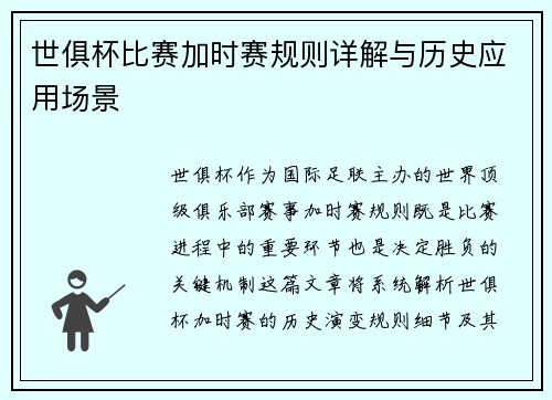 世俱杯比赛加时赛规则详解与历史应用场景
