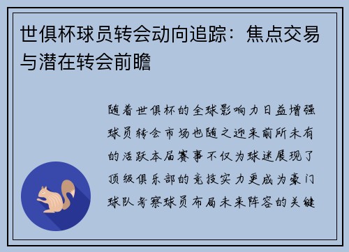 世俱杯球员转会动向追踪：焦点交易与潜在转会前瞻