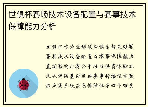 世俱杯赛场技术设备配置与赛事技术保障能力分析