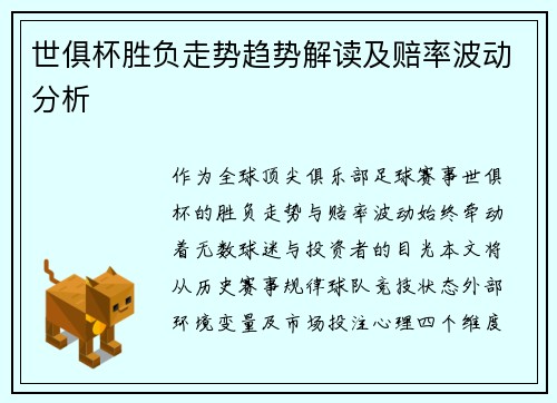 世俱杯胜负走势趋势解读及赔率波动分析