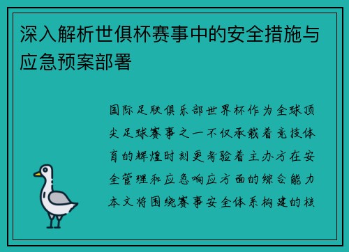深入解析世俱杯赛事中的安全措施与应急预案部署
