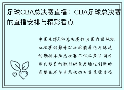 足球CBA总决赛直播：CBA足球总决赛的直播安排与精彩看点