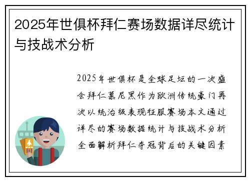 2025年世俱杯拜仁赛场数据详尽统计与技战术分析