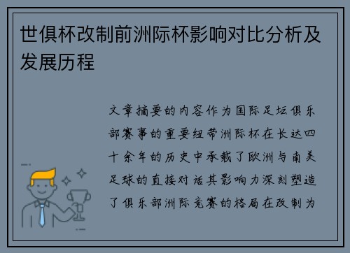 世俱杯改制前洲际杯影响对比分析及发展历程