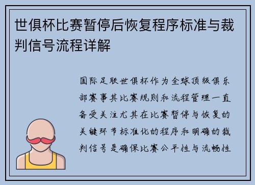 世俱杯比赛暂停后恢复程序标准与裁判信号流程详解
