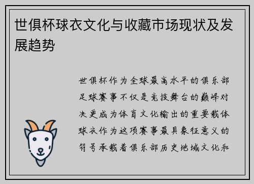世俱杯球衣文化与收藏市场现状及发展趋势