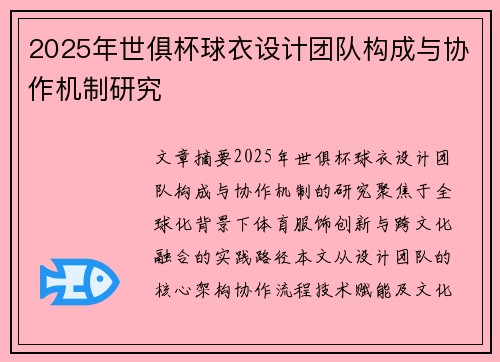 2025年世俱杯球衣设计团队构成与协作机制研究