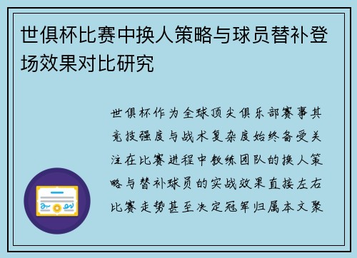 世俱杯比赛中换人策略与球员替补登场效果对比研究