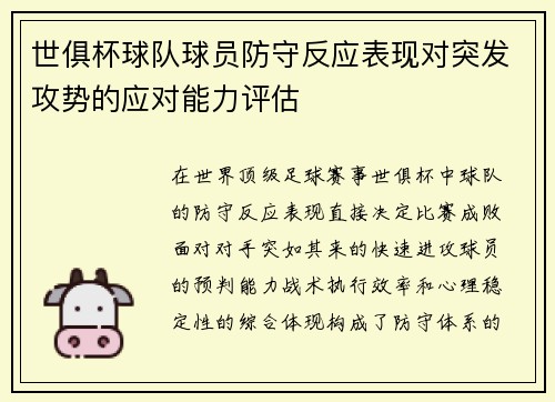 世俱杯球队球员防守反应表现对突发攻势的应对能力评估