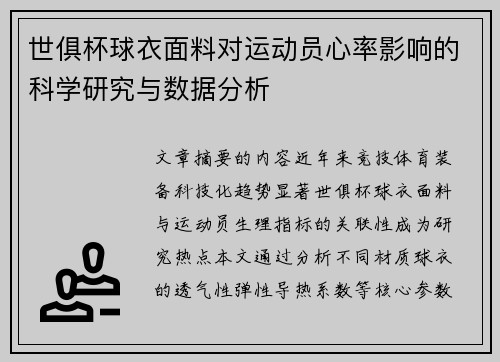 世俱杯球衣面料对运动员心率影响的科学研究与数据分析
