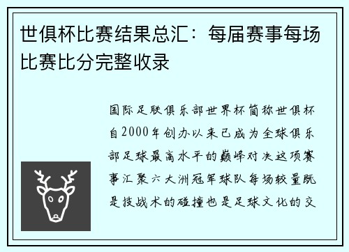 世俱杯比赛结果总汇：每届赛事每场比赛比分完整收录
