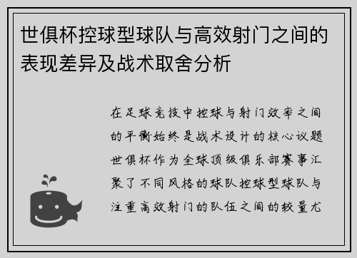 世俱杯控球型球队与高效射门之间的表现差异及战术取舍分析