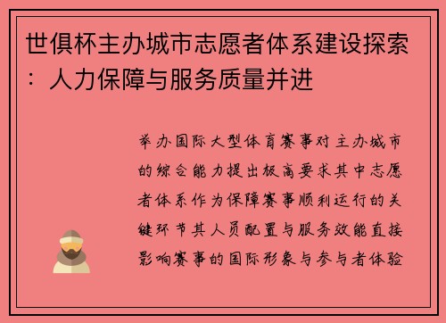 世俱杯主办城市志愿者体系建设探索：人力保障与服务质量并进