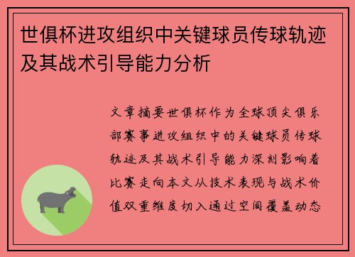 世俱杯进攻组织中关键球员传球轨迹及其战术引导能力分析