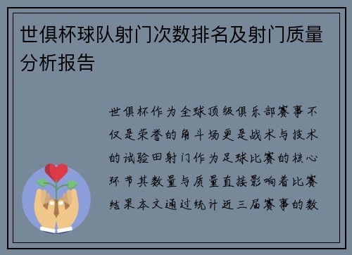 世俱杯球队射门次数排名及射门质量分析报告