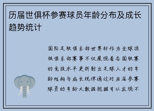 历届世俱杯参赛球员年龄分布及成长趋势统计