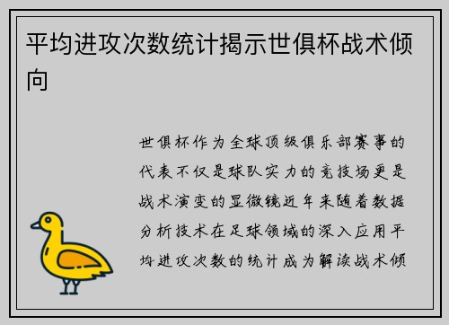 平均进攻次数统计揭示世俱杯战术倾向