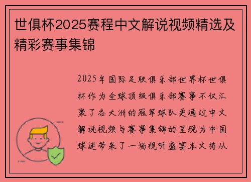 世俱杯2025赛程中文解说视频精选及精彩赛事集锦