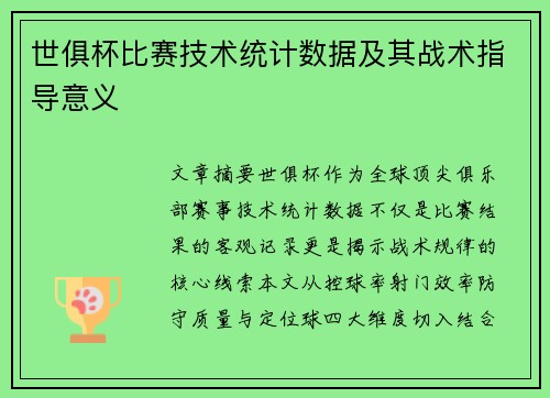世俱杯比赛技术统计数据及其战术指导意义