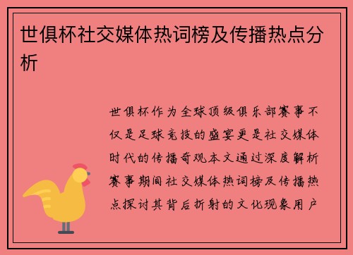 世俱杯社交媒体热词榜及传播热点分析