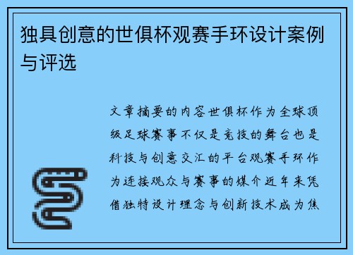 独具创意的世俱杯观赛手环设计案例与评选