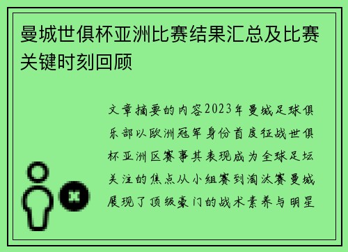 曼城世俱杯亚洲比赛结果汇总及比赛关键时刻回顾