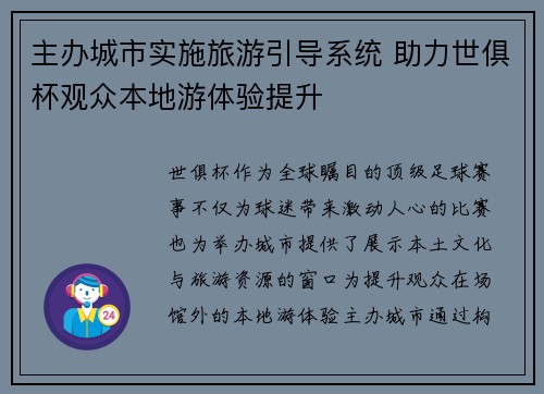 主办城市实施旅游引导系统 助力世俱杯观众本地游体验提升