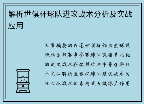 解析世俱杯球队进攻战术分析及实战应用