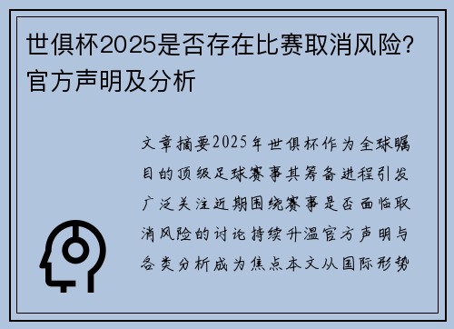 世俱杯2025是否存在比赛取消风险？官方声明及分析