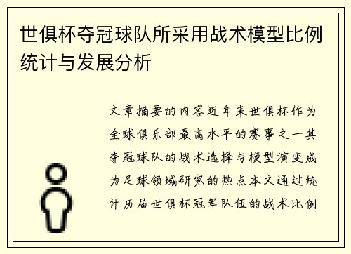 世俱杯夺冠球队所采用战术模型比例统计与发展分析