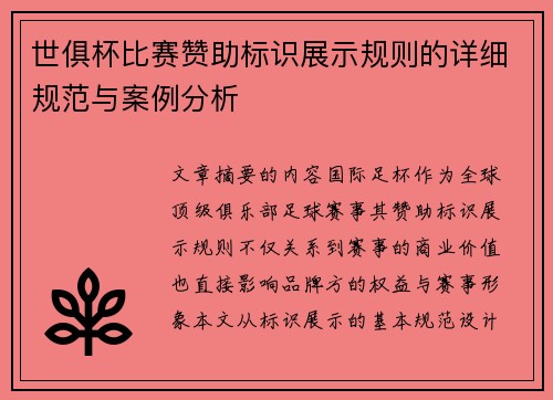 世俱杯比赛赞助标识展示规则的详细规范与案例分析
