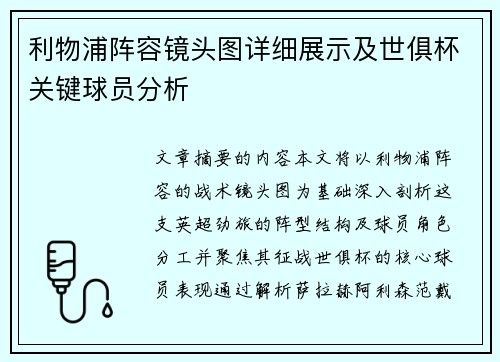 利物浦阵容镜头图详细展示及世俱杯关键球员分析