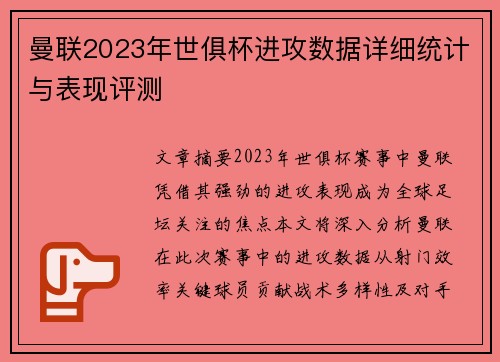 曼联2023年世俱杯进攻数据详细统计与表现评测