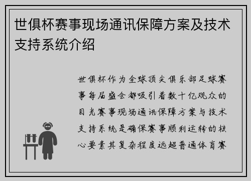 世俱杯赛事现场通讯保障方案及技术支持系统介绍