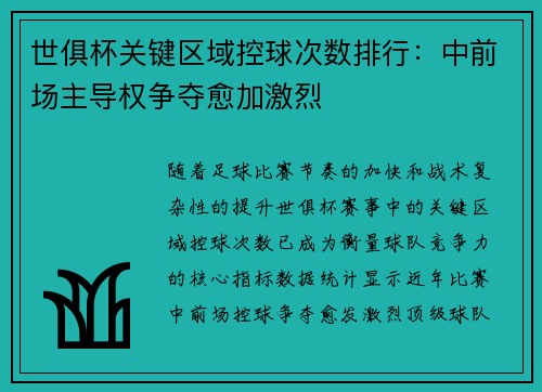 世俱杯关键区域控球次数排行：中前场主导权争夺愈加激烈