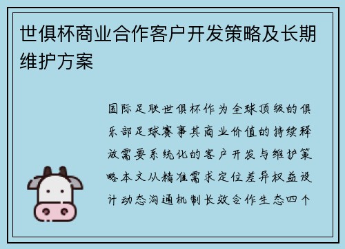 世俱杯商业合作客户开发策略及长期维护方案