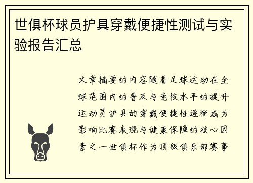 世俱杯球员护具穿戴便捷性测试与实验报告汇总