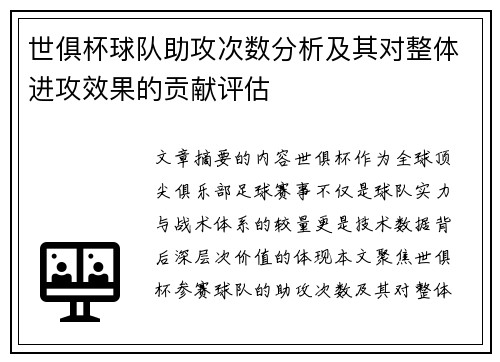 世俱杯球队助攻次数分析及其对整体进攻效果的贡献评估