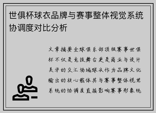 世俱杯球衣品牌与赛事整体视觉系统协调度对比分析