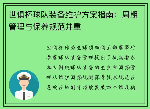 世俱杯球队装备维护方案指南：周期管理与保养规范并重