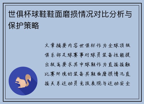 世俱杯球鞋鞋面磨损情况对比分析与保护策略