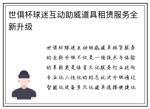世俱杯球迷互动助威道具租赁服务全新升级