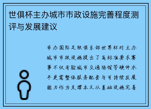 世俱杯主办城市市政设施完善程度测评与发展建议