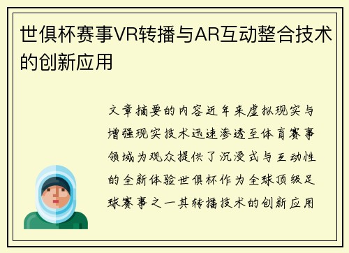 世俱杯赛事VR转播与AR互动整合技术的创新应用