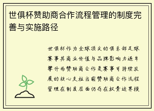 世俱杯赞助商合作流程管理的制度完善与实施路径