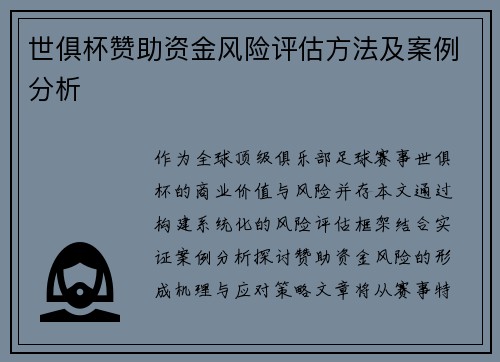 世俱杯赞助资金风险评估方法及案例分析