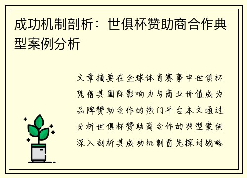 成功机制剖析：世俱杯赞助商合作典型案例分析