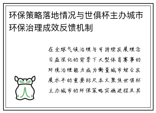 环保策略落地情况与世俱杯主办城市环保治理成效反馈机制
