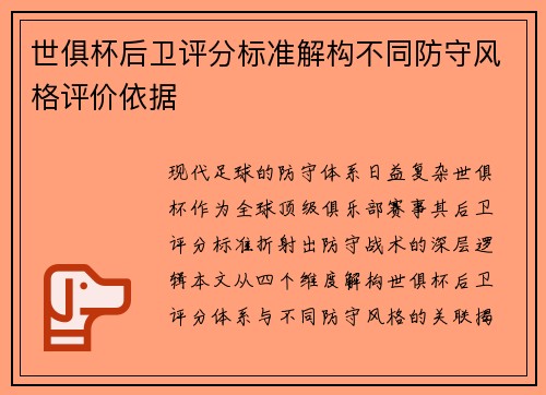 世俱杯后卫评分标准解构不同防守风格评价依据