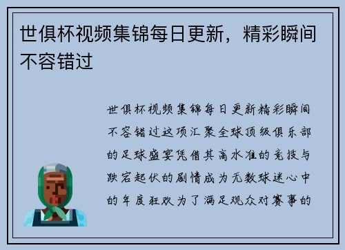 世俱杯视频集锦每日更新，精彩瞬间不容错过